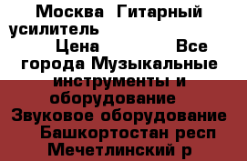 Москва. Гитарный усилитель Fender Mustang I v2.  › Цена ­ 12 490 - Все города Музыкальные инструменты и оборудование » Звуковое оборудование   . Башкортостан респ.,Мечетлинский р-н